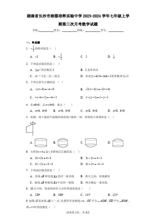 湖南省长沙市湘郡培粹实验中学2023-2024学年七年级上学期第三次月考数学试题