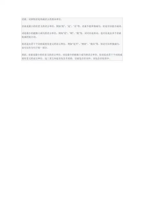 浅析语素、词和短语的关系