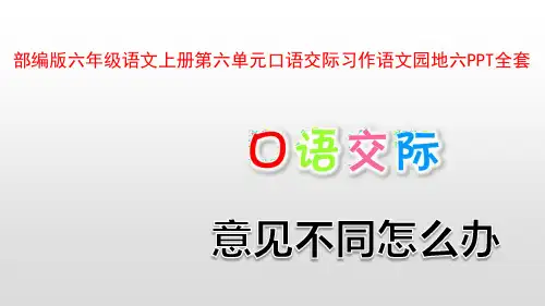 部编版六年级语文上册第六单元口语交际习作语文园地六PPT全套