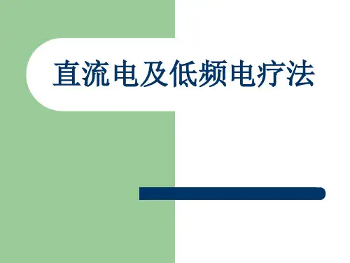 理疗课件：直流电及低频电疗法