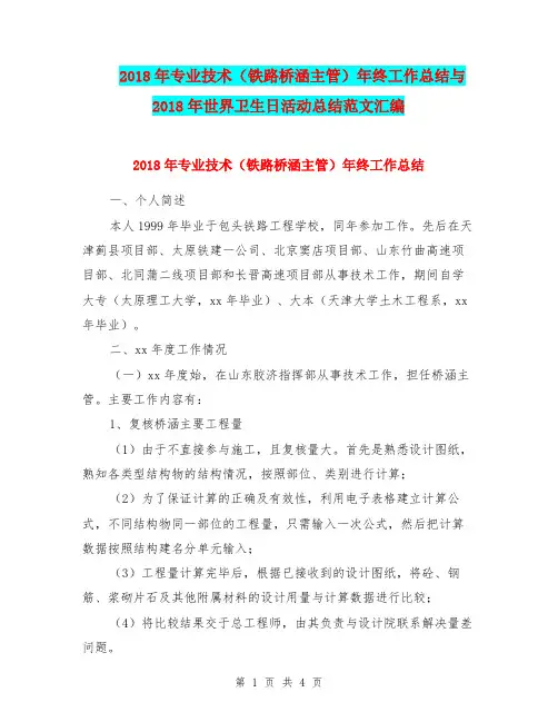 2018年专业技术(铁路桥涵主管)年终工作总结与2018年世界卫生日活动总结范文汇编