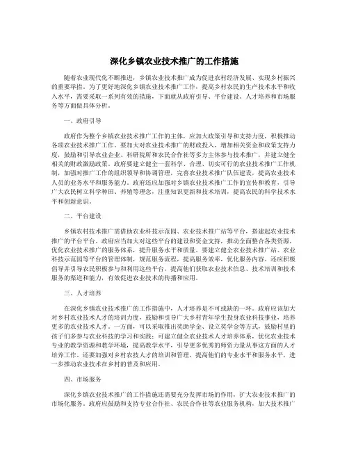 深化乡镇农业技术推广的工作措施