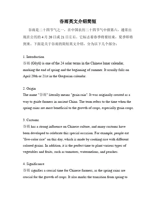 谷雨英文介绍简短