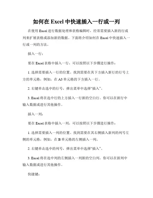 如何在Excel中快速插入一行或一列