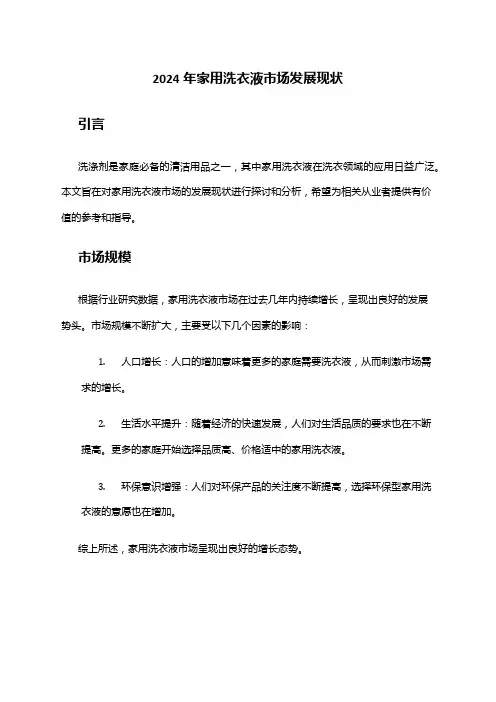 2024年家用洗衣液市场发展现状