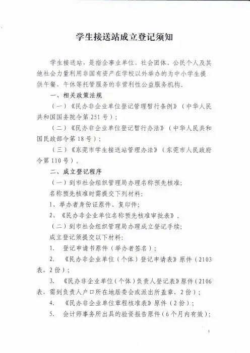 东莞市学生接送站成立登记须知