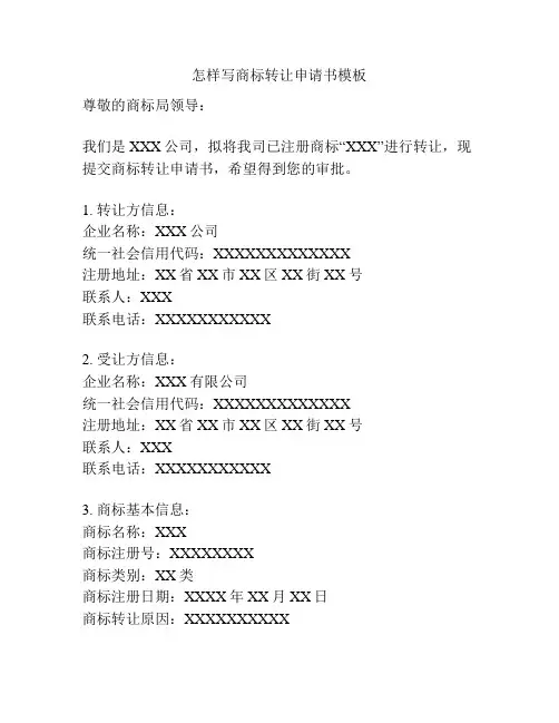 怎样写商标转让申请书模板