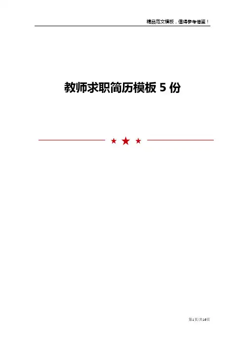 教师求职简历模板5份