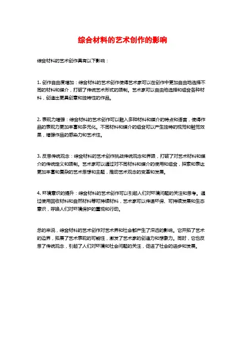 综合材料的艺术创作的影响