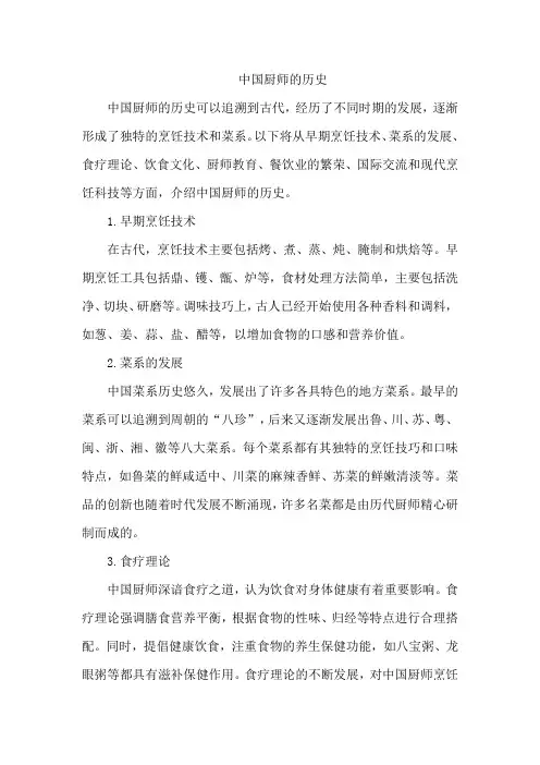 中国厨师的历史