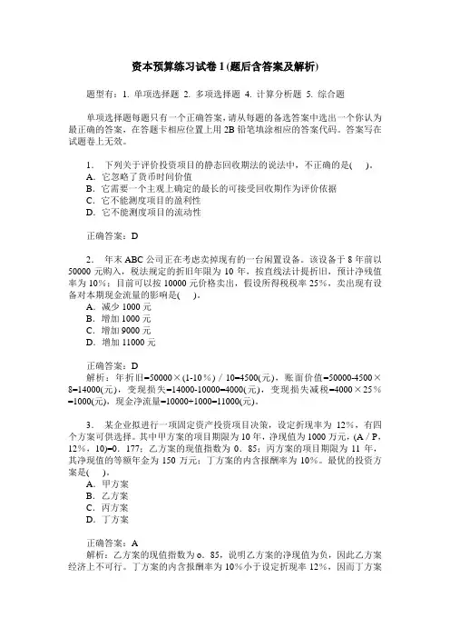 资本预算练习试卷1(题后含答案及解析)