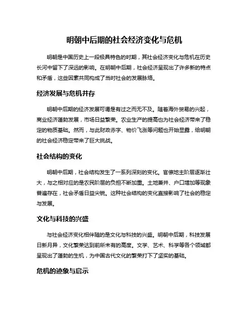 明朝中后期的社会经济变化与危机