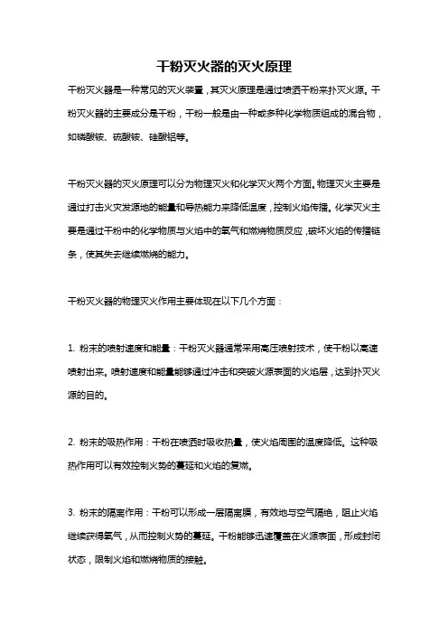 干粉灭火器的灭火原理