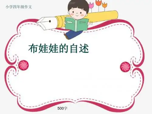 小学四年级作文《布娃娃的自述》500字(共9页PPT)