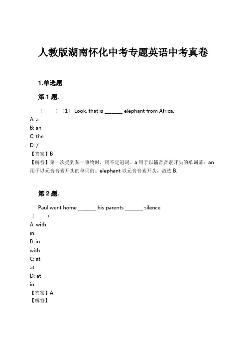 人教版湖南怀化中考专题英语中考真卷试卷及解析