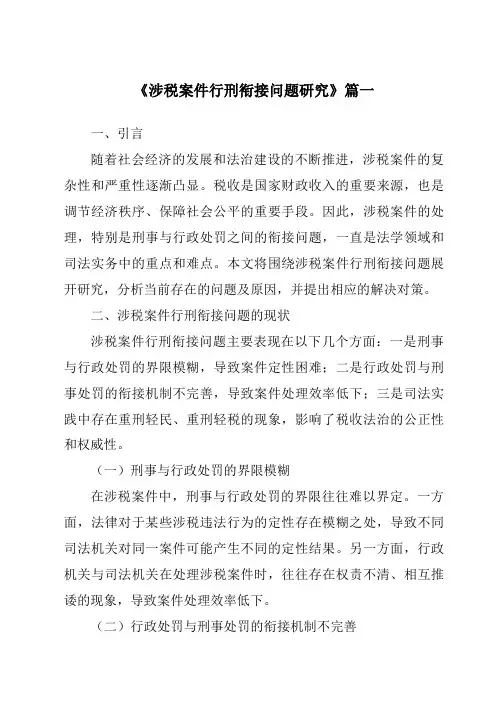 《涉税案件行刑衔接问题研究》范文