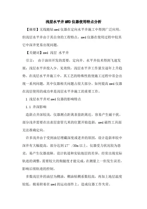 浅层水平井MWD仪器使用特点分析