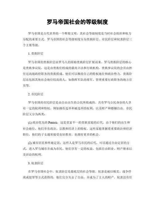 罗马帝国社会的等级制度