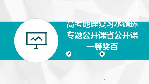 2024年度-高考地理复习水循环专题公开课省公开课一等奖百