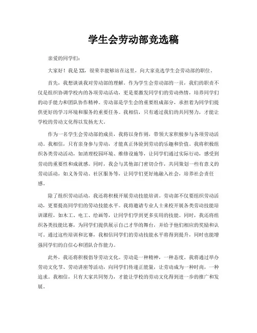 学生会劳动部竞选稿