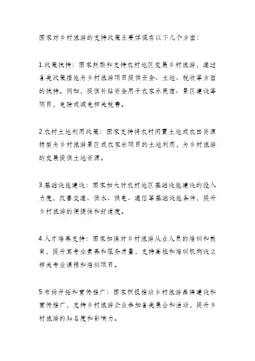 国家对乡村旅游的支持政策