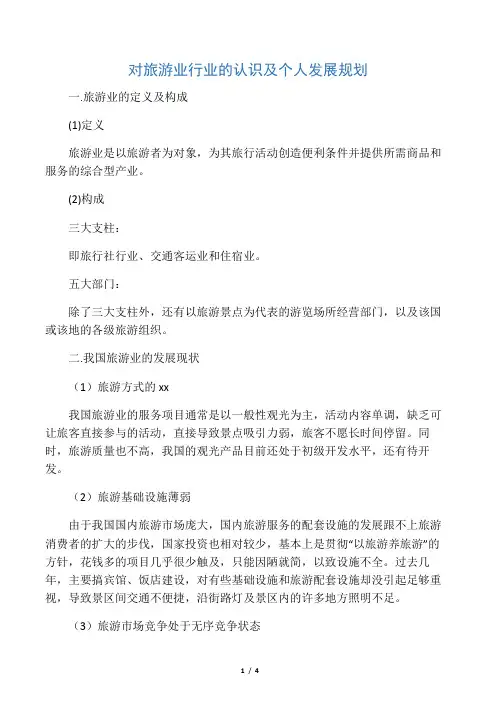 对旅游业行业的认识及个人发展规划