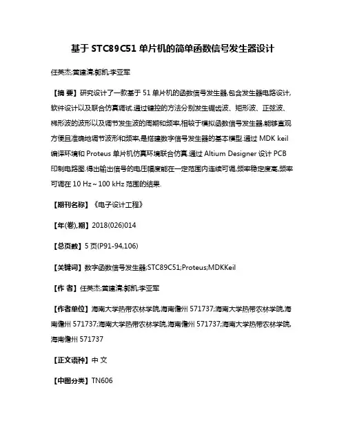 基于STC89C51单片机的简单函数信号发生器设计
