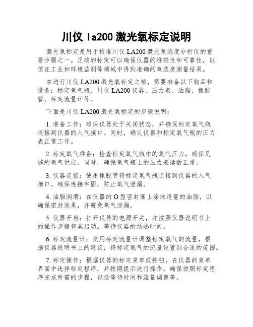 川仪la200激光氧标定说明