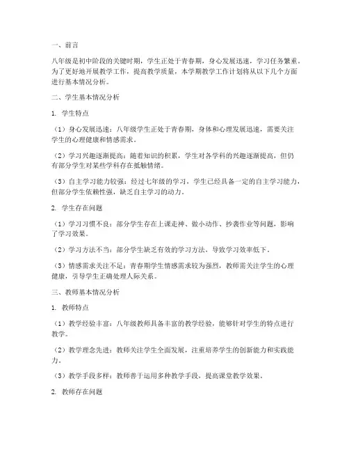 八年级教学工作计划基本情况分析