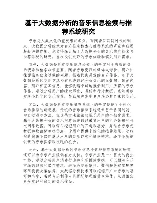基于大数据分析的音乐信息检索与推荐系统研究