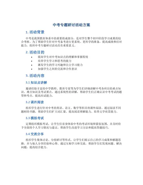 中考专题研讨活动方案