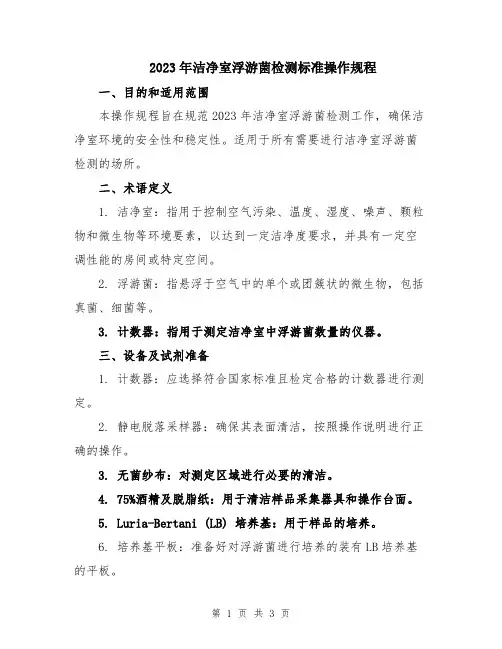 2023年洁净室浮游菌检测标准操作规程