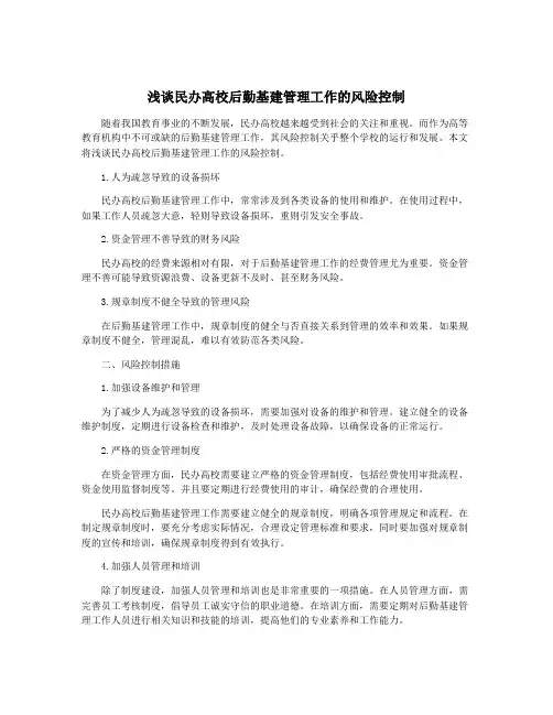 浅谈民办高校后勤基建管理工作的风险控制