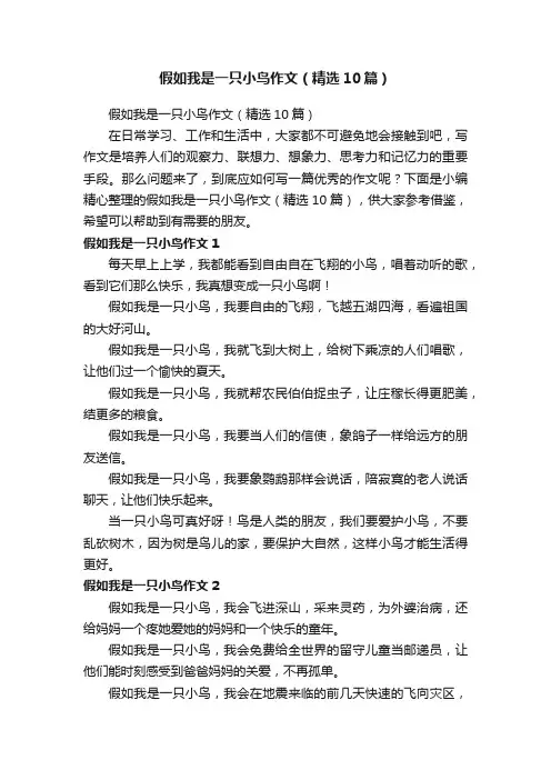 假如我是一只小鸟作文（精选10篇）