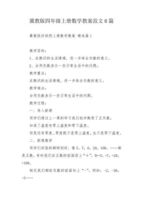 冀教版四年级上册数学教案范文6篇