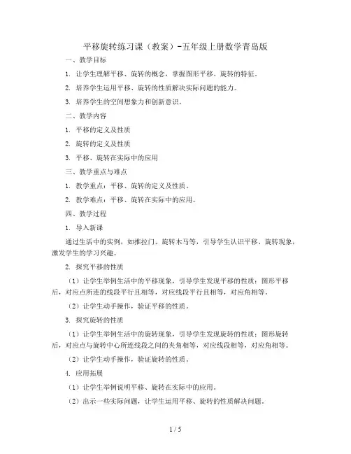 平移旋转练习课(教案)-五年级上册数学青岛版