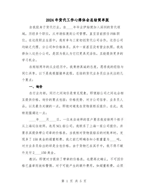 2024年货代工作心得体会总结简单版（二篇）