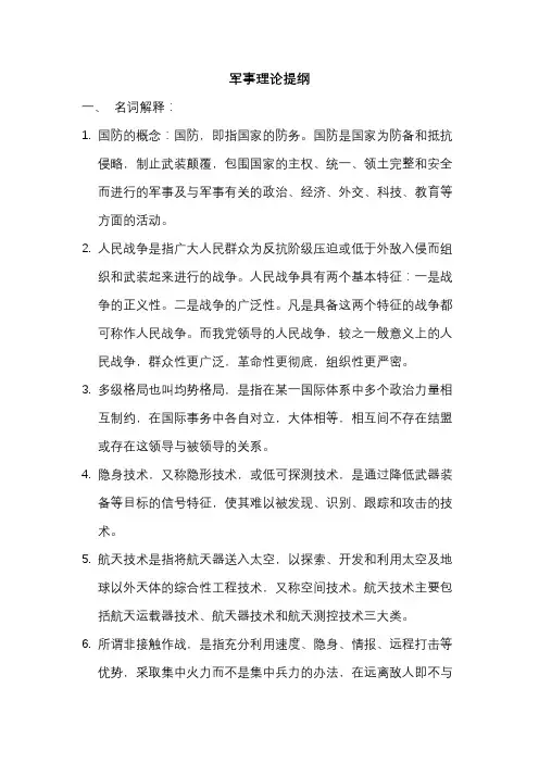 军事理论提纲