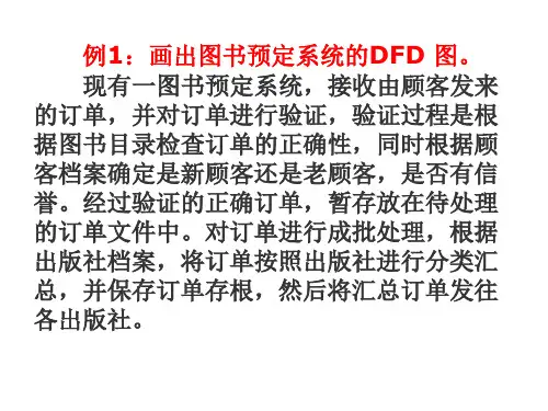 软件工程DFD图示例 ppt课件