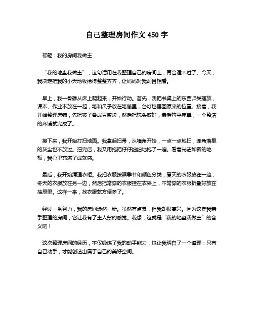 自己整理房间作文450字