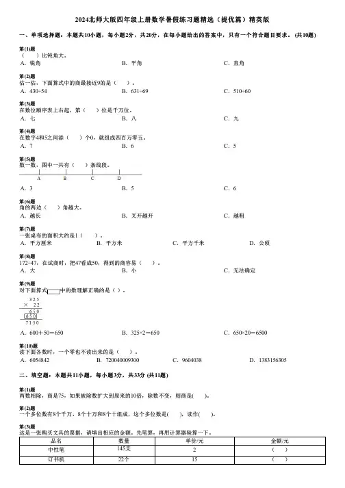 2024北师大版四年级上册数学暑假练习题精选(提优篇)精英版