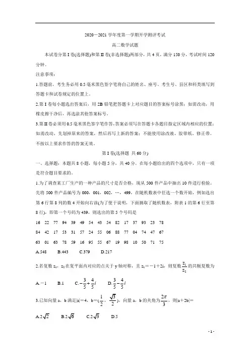 山东省聊城市九校2020-2021学年高二上学期第一次开学联考试题+数学含答案
