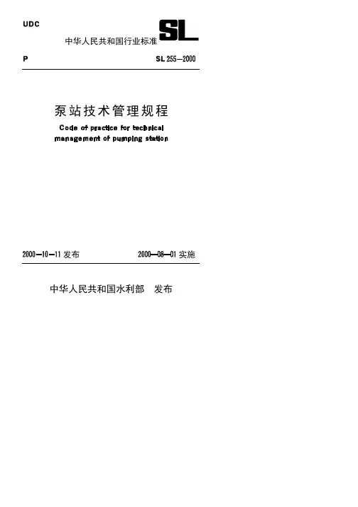 SL255-2000泵站技术管理规程