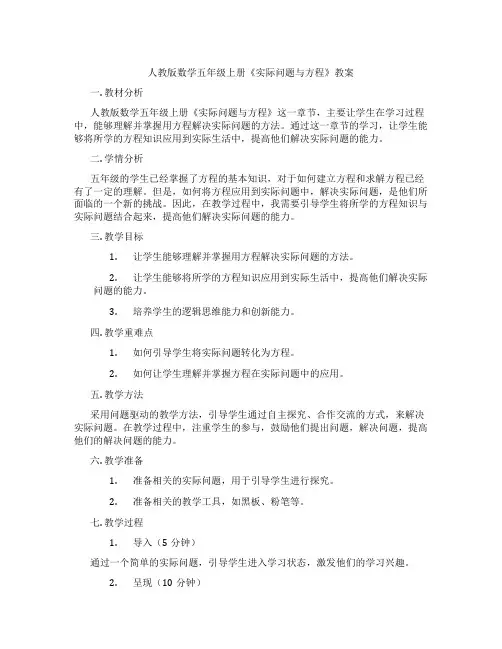 人教版数学五年级上册《实际问题与方程》教案