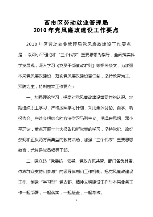 2010年党风廉政建设工作要点