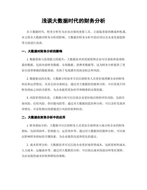 浅谈大数据时代的财务分析