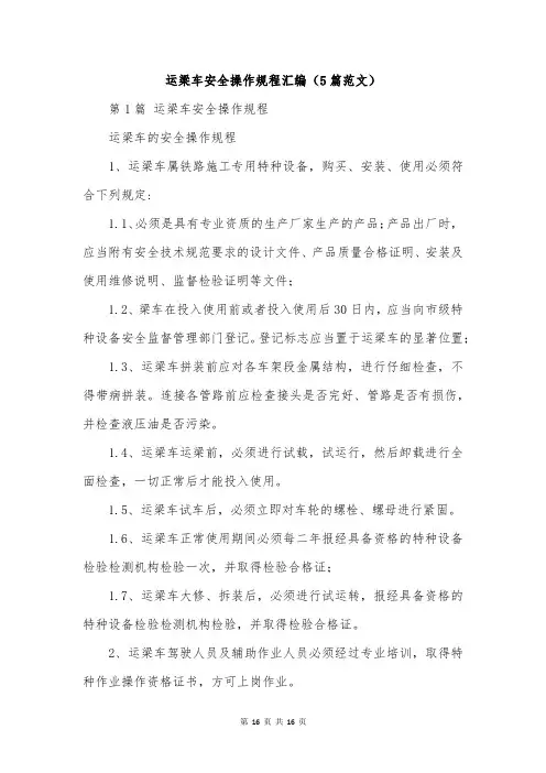 运梁车安全操作规程汇编(5篇范文)
