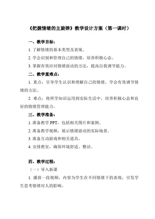 《第二十课 把握情绪的主旋律》教学设计教学反思-2023-2024学年初中心理健康北师大版七年级全一