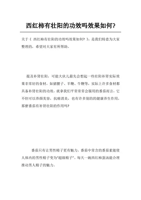 西红柿有壮阳的功效吗效果如何-