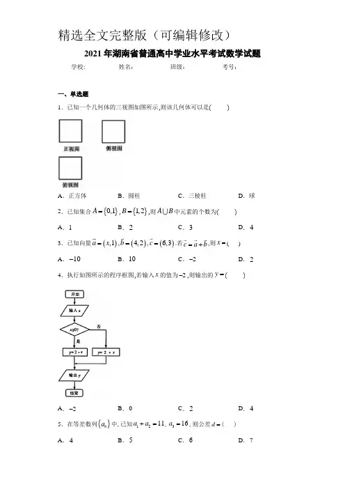 2021年湖南省普通高中学业水平考试数学试题精选全文